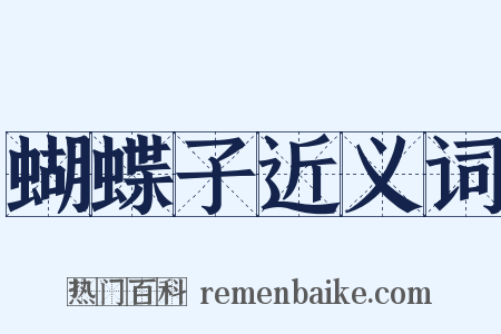 蝴蝶子近义词是什么意思的图片
